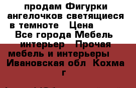  продам Фигурки ангелочков светящиеся в темноте › Цена ­ 850 - Все города Мебель, интерьер » Прочая мебель и интерьеры   . Ивановская обл.,Кохма г.